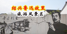 骚妇骚女露av中国绍兴-鲁迅故里旅游风景区